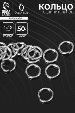 Кольцо соединительное 1?10 мм (набор 50 г, ± 145 шт.) СМ-984, цвет серебро