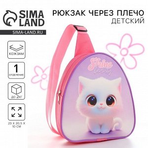Рюкзак детский для девочки через плечо «Белая кошечка», 23х20,5 см
