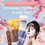Маски для лица (ночные, пузырьковые, кремовые)