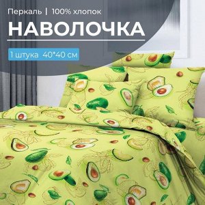 Наволочка 40*40 см, перкаль (Авокадо)