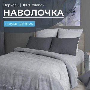 Наволочка 50*70 см, перкаль (Авангард, серый)