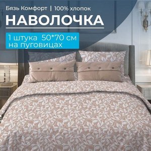 Наволочка 50*70 см, бязь "Комфорт", на пуговицах (Вьюнок, бежевый)
