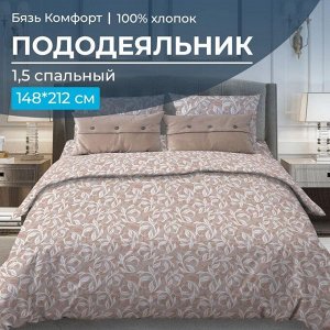 Пододеяльник 1,5-спальный, бязь "Комфорт" (Вьюнок, бежевый)