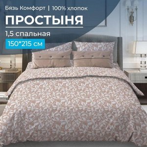 Простыня 1,5-спальная, бязь "Комфорт" (Вьюнок, бежевый)