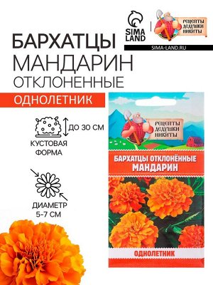 Семена цветов Бархатцы отклонённые «Мандарин», махровые, 0.3 г