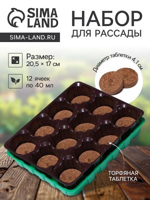 Набор для рассады: торфяная таблетка d=4.1 см, 12 шт., кассета на 12 ячеек по 40 мл, поддон 20.5x17 см, зелёный, пластик, Экоторф
