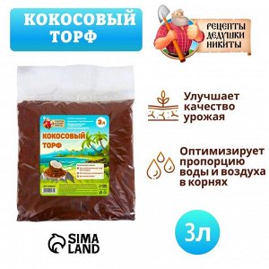 Кокосовый торф "Рецепты Дедушки Никиты", 3 л