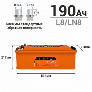Аккумулятор Зверь ТТ L8/LN8 (6СТ-190LУ(R) / 190-3-R-У), 190Ач, ССА 1400А, обслуживаемый, униклемы