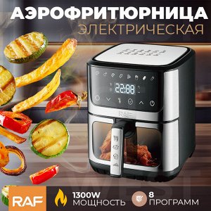 Аэрофртюрница, аэрогриль электрическая RAF AirFryer, 1300W, 8 программ