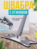 Швабра с отжимом &quot;бабочка&quot; для мытья полов и окон