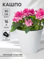 Кашпо для цветов со вставкой Rosemary, 16 л, d=33 см, белое