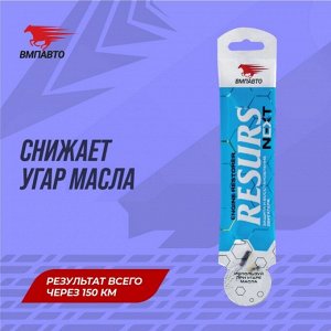 Присадка в моторное масло ВМПАвто Resurs NEXT, концентрат, для бензиновых и дизельных двигателей, увеличивает ресурс двигателя, стик-пакет 17г, арт. 4305