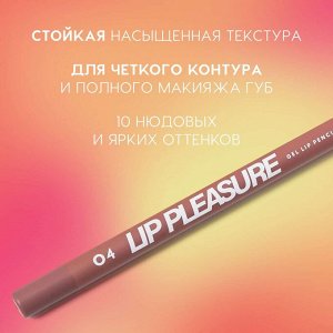 Карандаш для губ Lip Pleasure гелевый, тон 04