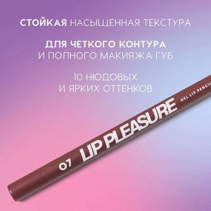 Карандаш для губ Lip Pleasure гелевый, тон 07