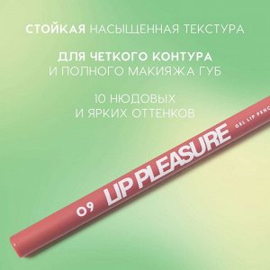 Карандаш для губ Lip Pleasure гелевый, тон 09