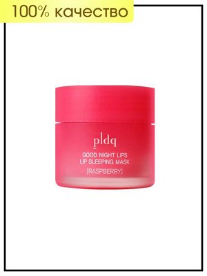 PLDQ Маска для губ ночная со вкусом малины Mask Lip Sleeping Good Night Raspberry, 20 гр