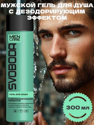 Гель для душа мужской с дезодорирующим эффектом