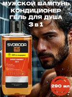 Мужской шампунь-кондиционер-гель для душа 3 в 1 SVOBODA MEN CARE SPORT ENERGY