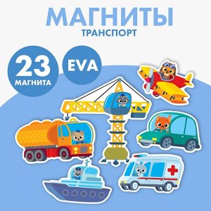 СИМА-ЛЕНД Набор магнитов для игр и обучения «Транспорт»