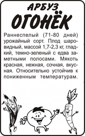Арбуз Огонек 0,5гр СА б/п