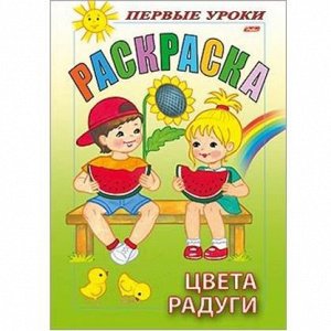 Раскраска книжка 8л А5ф Первые уроки.Цвета радуги 07481