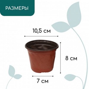 Горшок для рассады, 360 мл, d=10.5 см, h=8 см, мягкий пластик, терракот