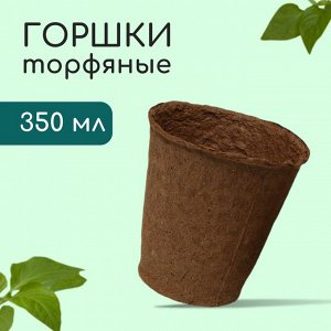 Торфяной горшок, 350 мл, 9 × 9 см,10 шт