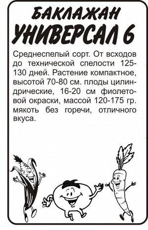 Баклажан Универсал-6 0,2г СА б/п