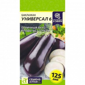 Баклажан Универсал-6 0,3г СА цв/п