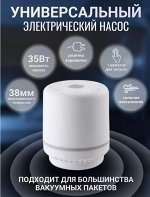 Насос для вакуумных пакетов электрический