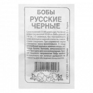 Бобы Русские Черные 5 гр СА б/п