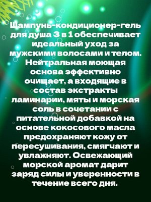 Свобода Мужской шампунь-кондиционер-гель для душа 3 в 1 SVOBODA MEN CARE IСE WAVE