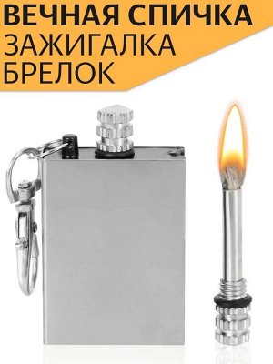 Вечная спичка брелок