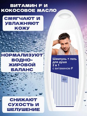 Мужской Шампунь + Гель для душа 2в1 "С витамином F"