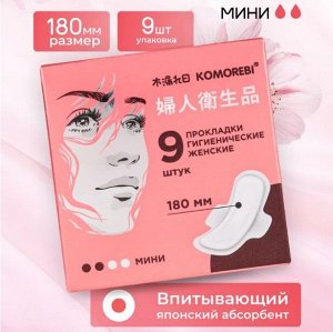 Прокладки гигиенические женские мини, 180 мм, 9 шт. ТМ Комореби