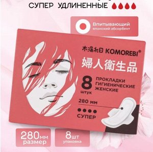 Прокладки гигиенические женские супер, 280 мм, 8 шт ТМ Комореби