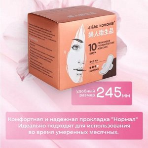 Прокладки гигиенические женские нормал, 245 мм, 10 шт. ТМ Комореби