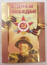 Открытка одинарная формата почтовой карточки С днем победы!