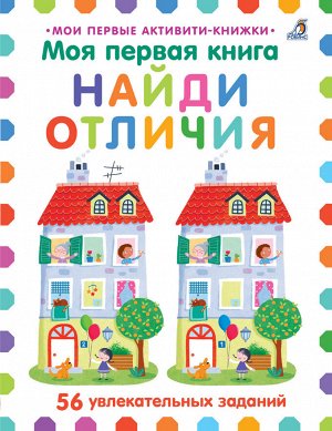 Робинс. Моя первая книга. Найди отличия /20