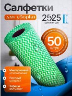 Универсальные Салфетки в Рулоне размер 25см*25см