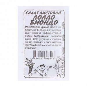 Салат Лолло Бионда листовой 0,5гр