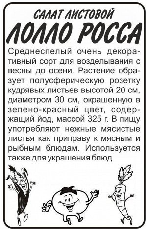 Салат листовой Лолло Росса 0,5г