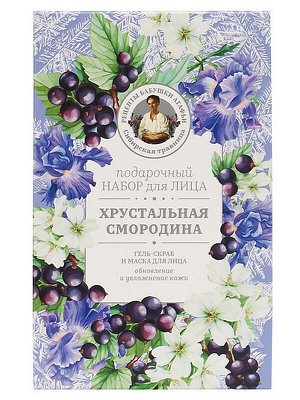 Подарочный набор косметики для лица Сибирская Травница Хрустальная смородина гель-скраб для лица 50мл + маска для лица 50мл