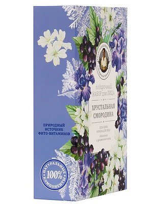 Подарочный набор косметики для лица Сибирская Травница Хрустальная смородина гель-скраб для лица 50мл + маска для лица 50мл