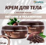 Himalaya  Крем-банка  д/тела с маслом* КАКАО &quot;Питание и Увлажнение&quot; 50 мл  *6*24