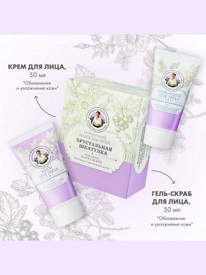 Подарочный набор косметики для лица Сибирская Травница Хрустальная Шкатулка гель-скраб для лица 50мл + крем для лица 50мл