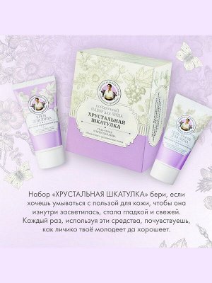 Подарочный набор косметики для лица Сибирская Травница Хрустальная Шкатулка гель-скраб для лица 50мл + крем для лица 50мл