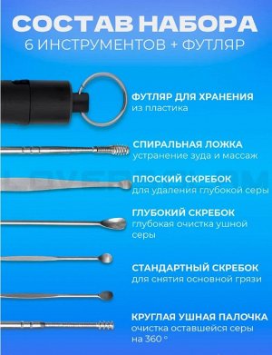 Набор для чистки ушей от серы из нержавеющей стали 6 шт