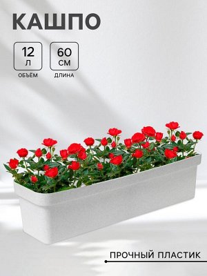 Ящик балконный для цветов «Эко», 12 л, 60 см, цвет светлый гранит