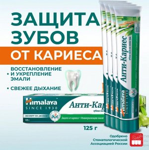 Himalaya Зубная паста "АНТИ - КАРИЕС" 125 мл